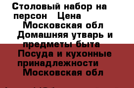 Столовый набор на 12 персон › Цена ­ 6 000 - Московская обл. Домашняя утварь и предметы быта » Посуда и кухонные принадлежности   . Московская обл.